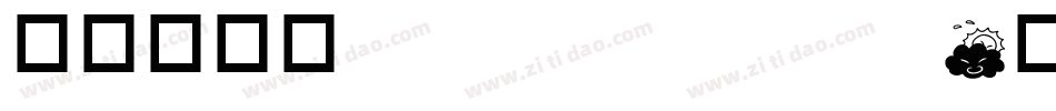 华康金刚黑semi bold字体转换